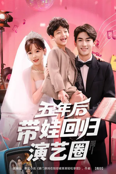 五年后带娃回归演艺圈 第67集 高清封面图
