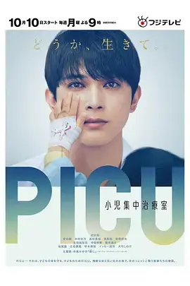 《PICU儿童重症监护室 第一季》封面
