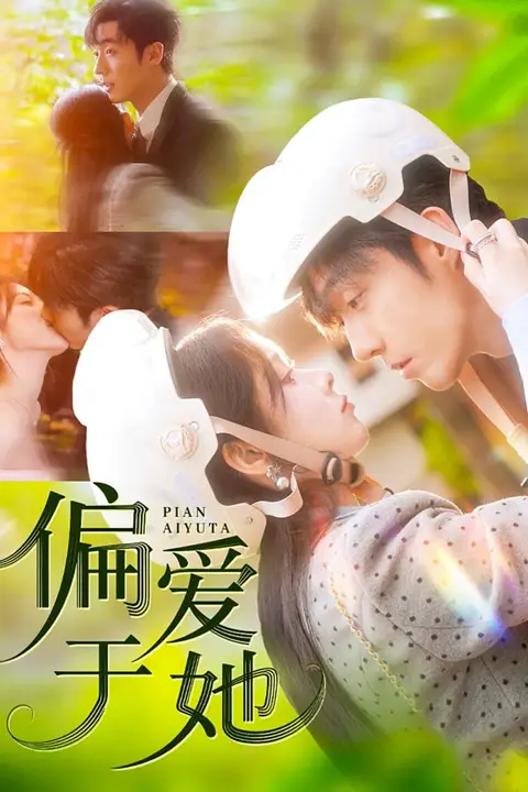 《偏爱于她》封面