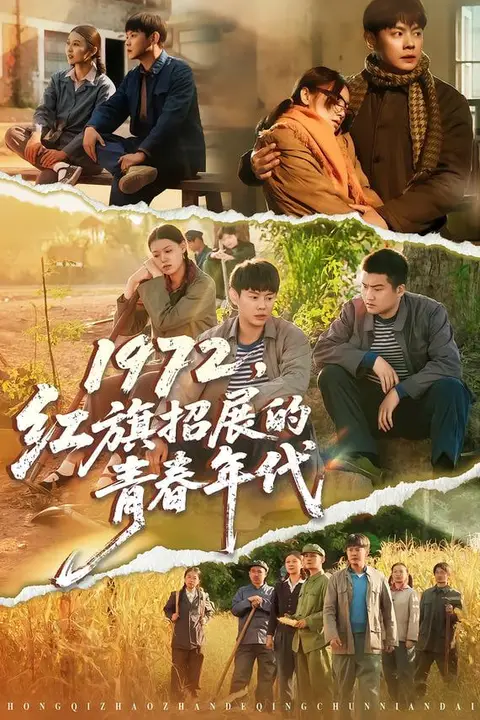 《1972，红旗招展的青春年代》封面