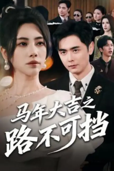 《马年大吉之路不可挡》封面