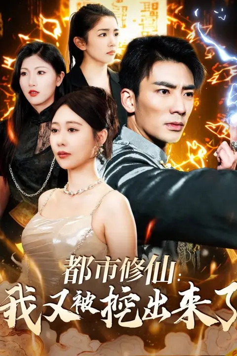 《都市修仙:我又被挖出来了》封面