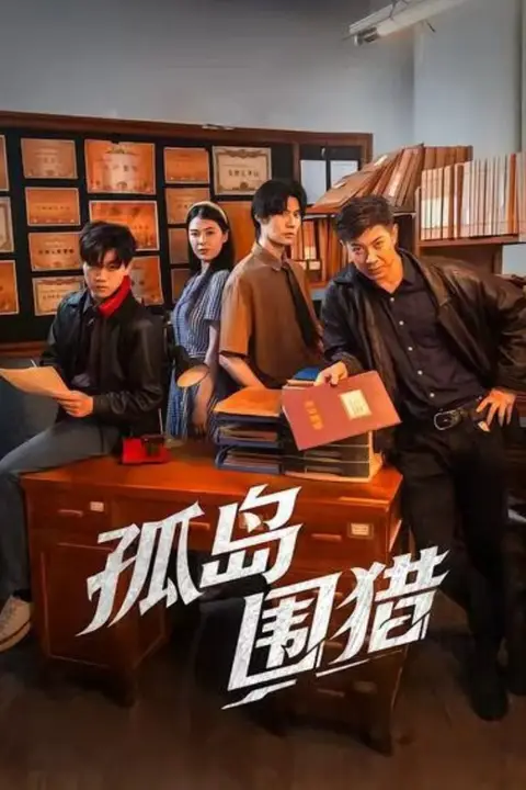 《孤岛围猎》封面