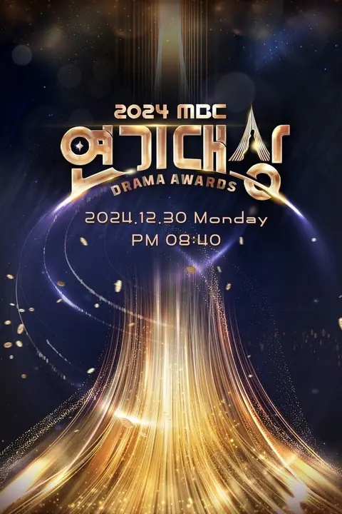 《2024 MBC演技大赏》封面
