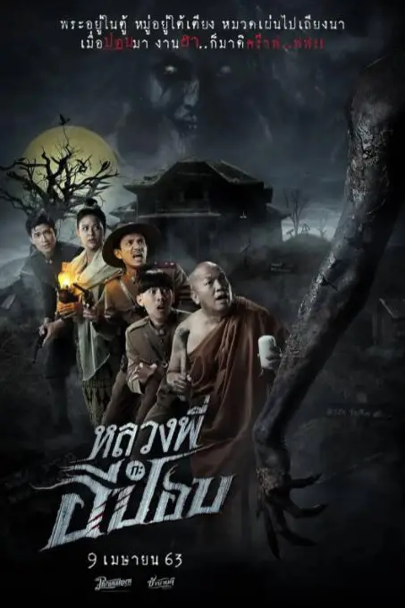 《嚎笑捉鬼队》封面