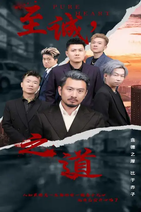 《至诚之道》封面