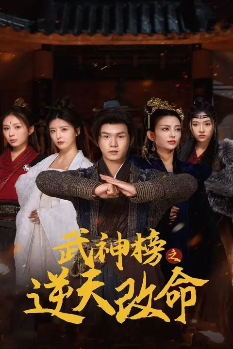 《武神榜之逆天改命》封面