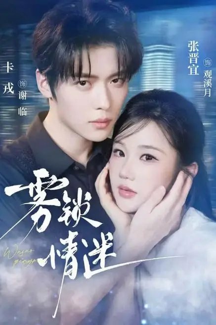 《雾锁情迷》封面