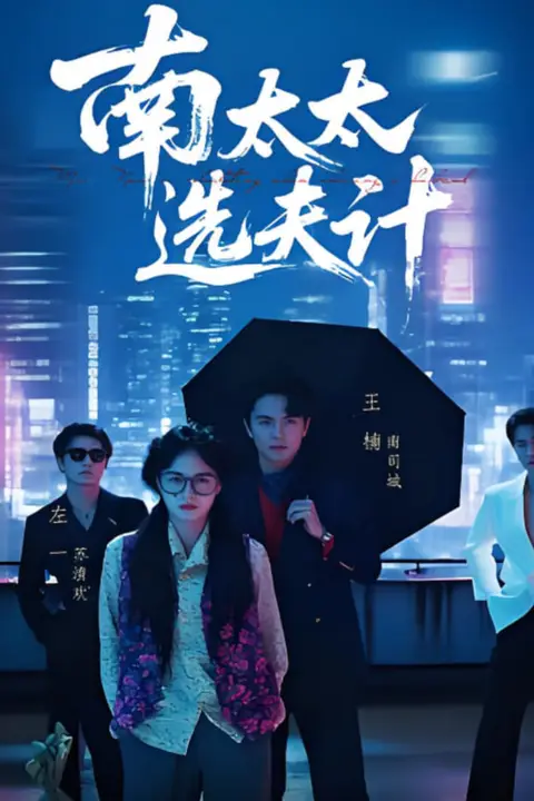 《南太太选夫计》封面