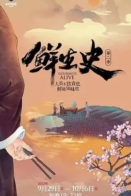 《鲜生史 第二季》封面
