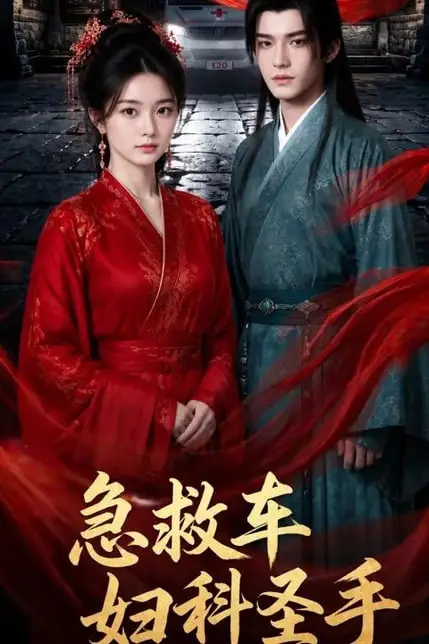 《急救车妇科圣手》封面