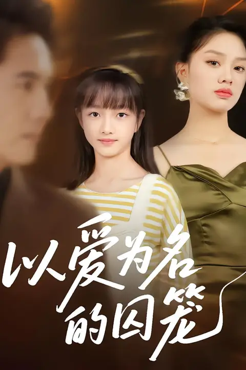 《以爱为名的囚笼》封面