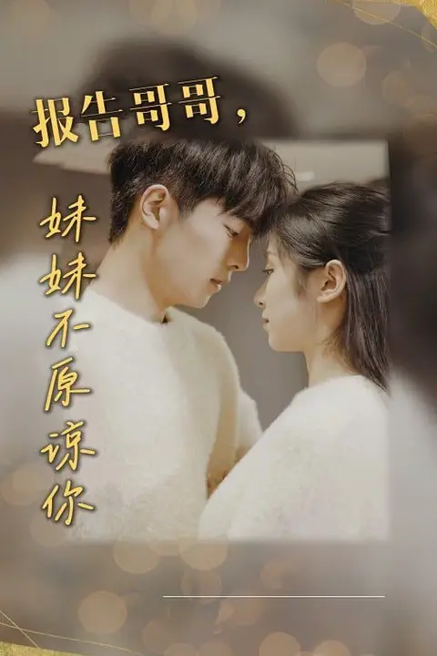 《报告哥哥妹妹不原谅你》封面