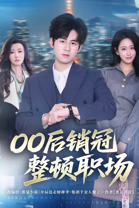 《00后销冠整顿职场》封面