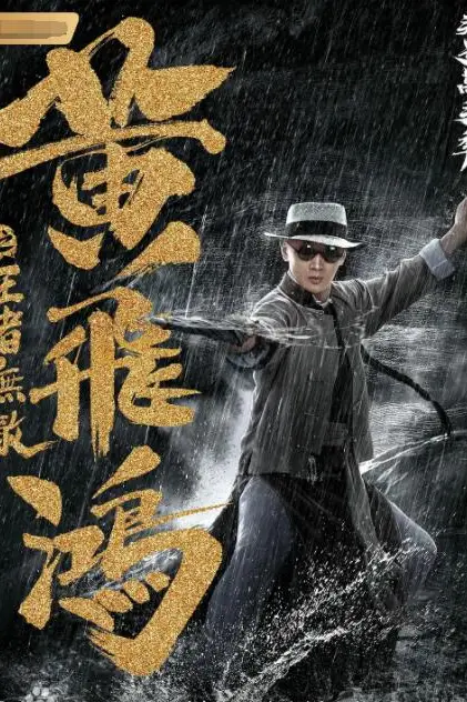 《黄飞鸿之王者无敌》封面