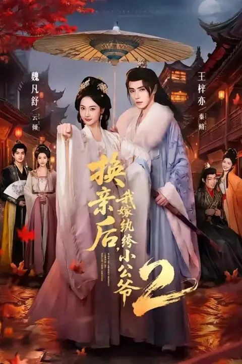 《换亲后，我嫁纨绔小公爷 2 第二季》封面