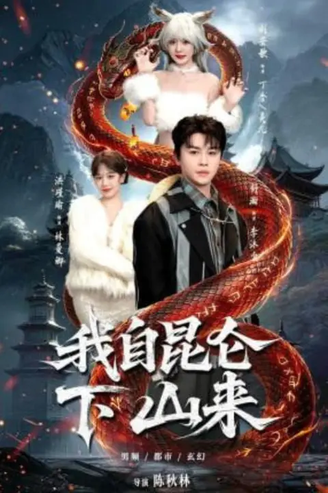 《我自昆仑下山来》封面