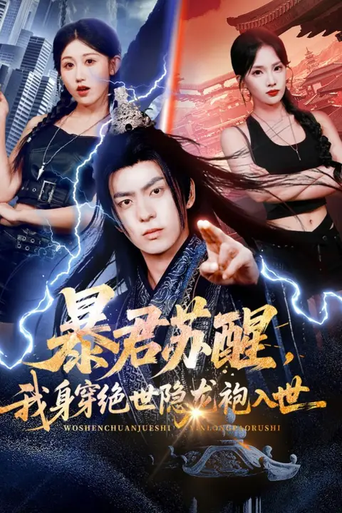 《暴君苏醒，我身穿绝世隐龙袍入世》封面