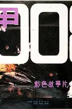 《铁甲008》封面