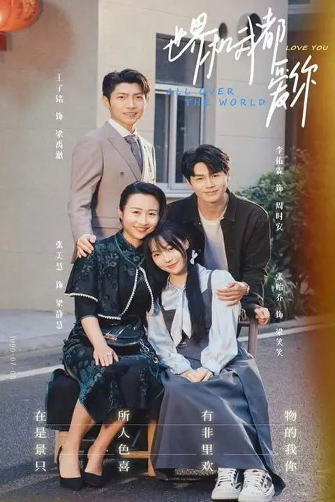 《世界和我都爱你》封面