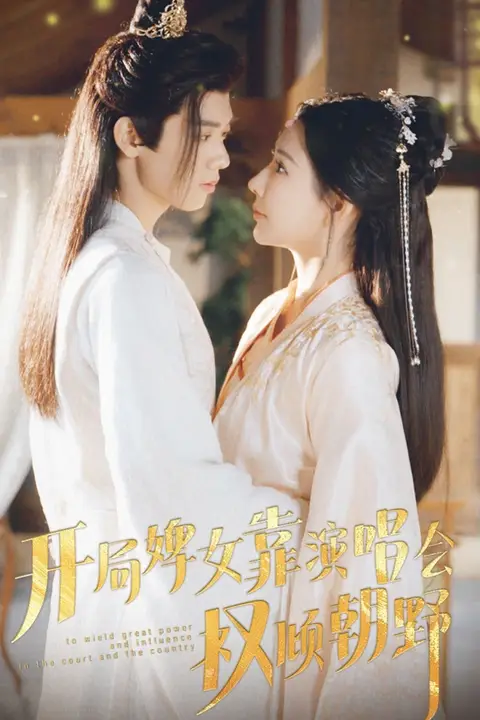 《开局婢女靠演唱会权倾朝野》封面