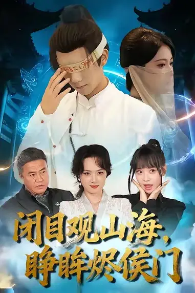 《闭目观山海睁眸烬侯门》封面