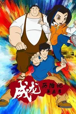 《成龙历险记 第五季》封面