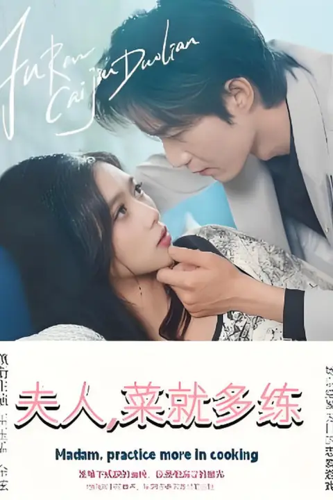 《夫人菜就多练》封面