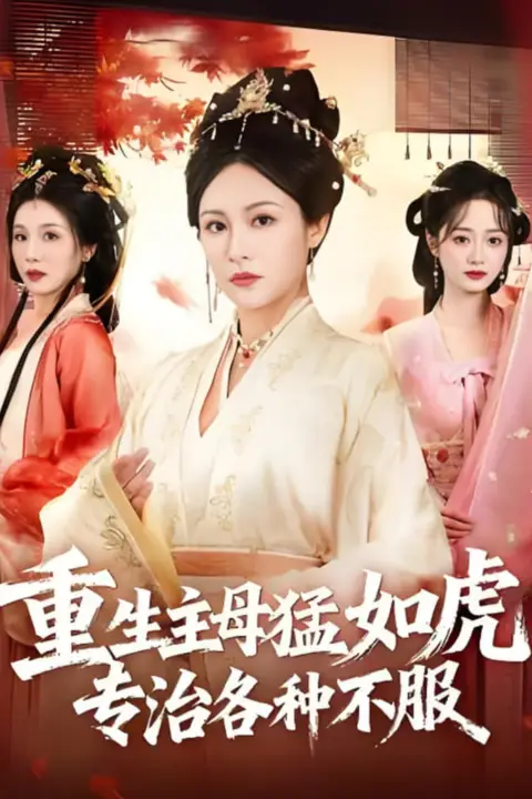 《重生主母猛如虎，专治各种不服》封面