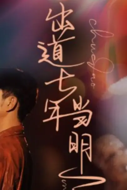 《出道七年当明星》封面