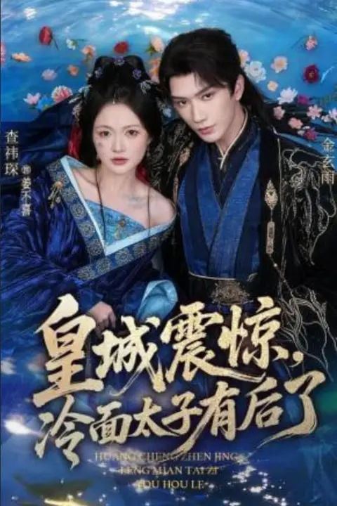 《皇城震惊,冷面太子有后了》封面