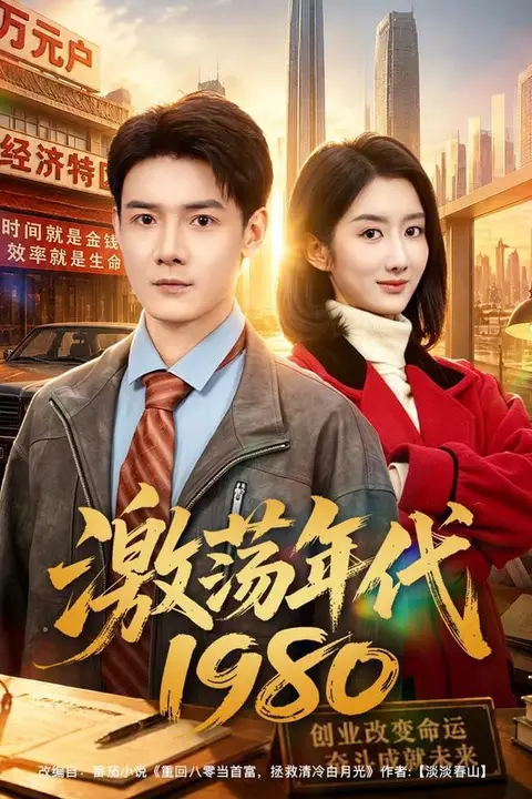 《激荡年代 1980》封面