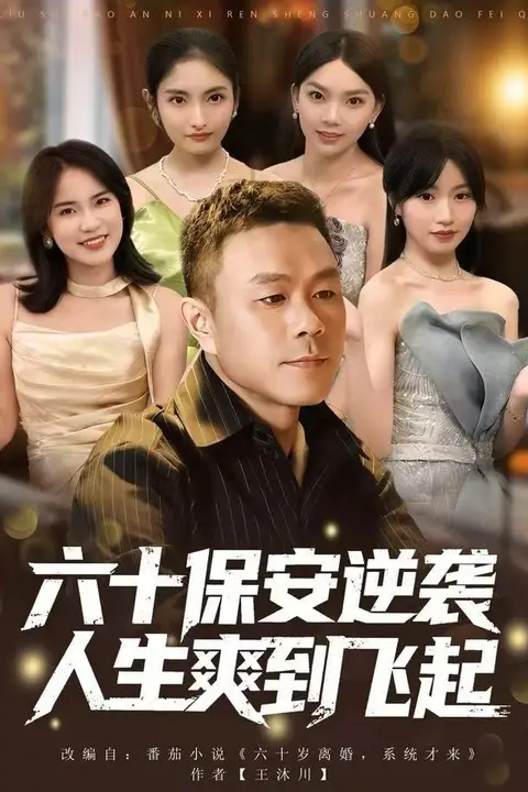 《人到六十,激活人生逆袭系统(六十保安逆袭人生爽到飞起)》封面