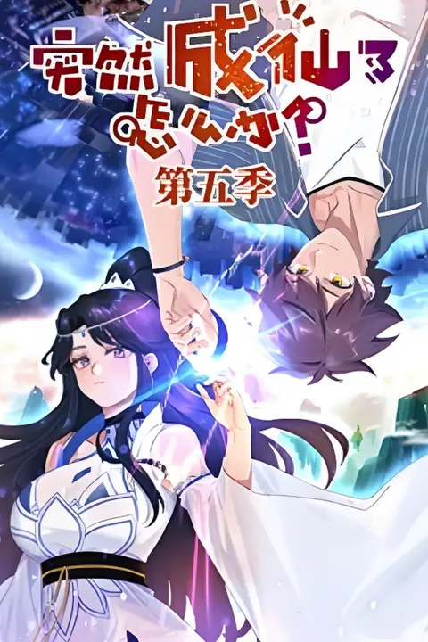 《突然成仙了怎么办 第五季》封面