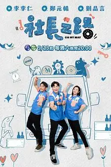 《社长之路》封面