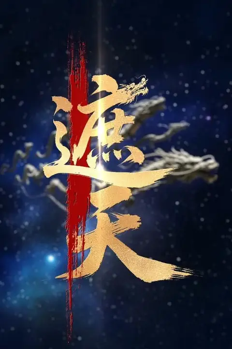 《新版:遮天》封面