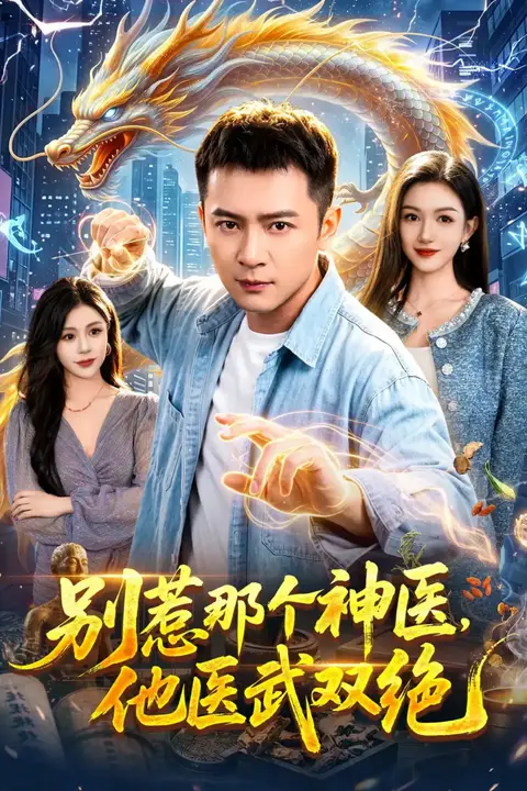 《别惹那个神医,他医武双绝》封面