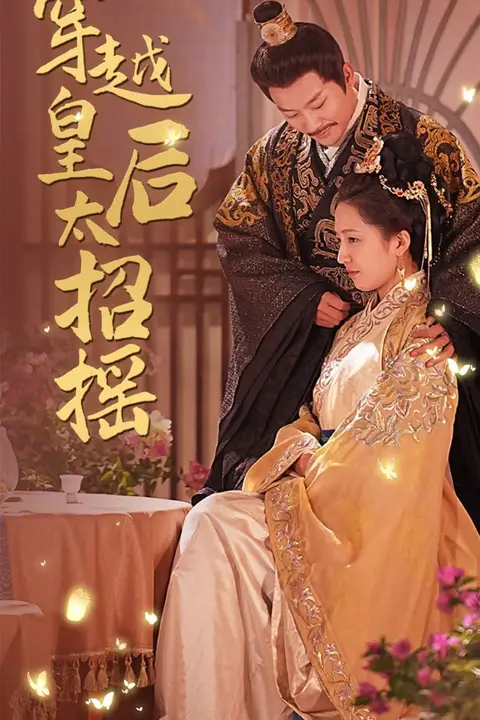 《穿越皇后太招摇》封面