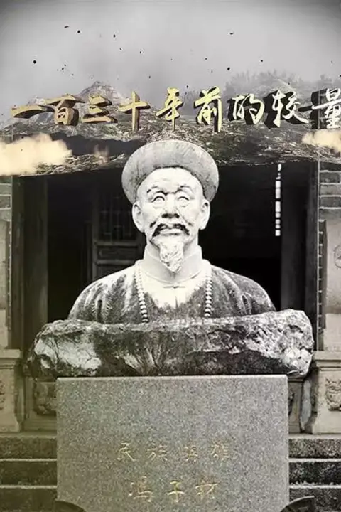《一百三十年前的较量》封面
