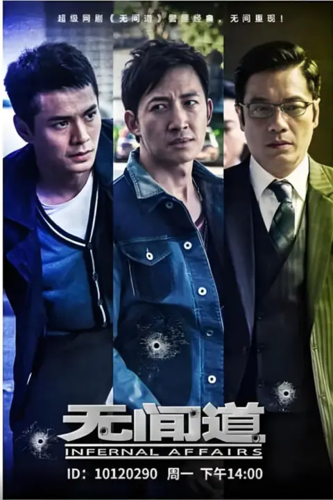 《无间道 第一季》封面