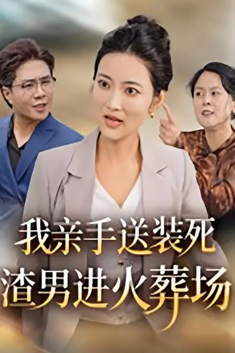 《我亲手送装死渣男进火葬场》封面