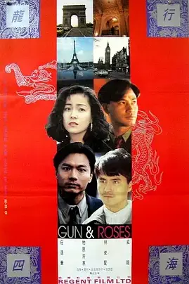 《龙跨四海之致命情人》封面
