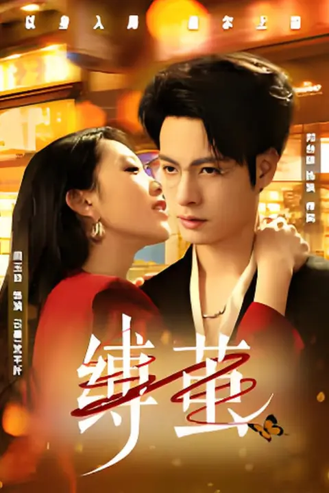 《缚茧》封面