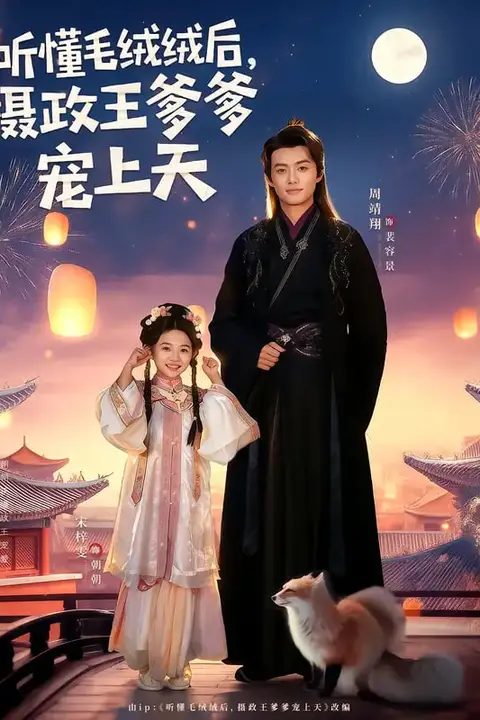 《听懂毛绒绒后,摄政王爹爹宠上天》封面
