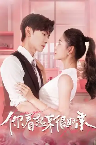 《你看起来很好亲》封面