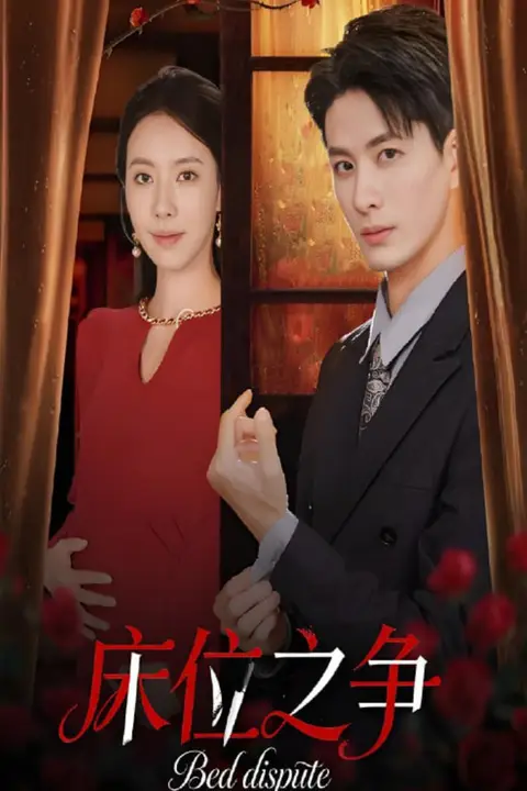 《床位之争》封面