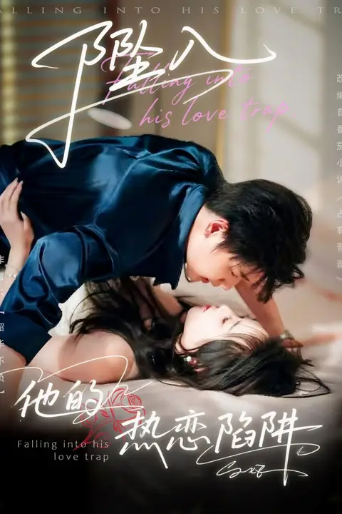 《坠入他的热恋陷阱》封面