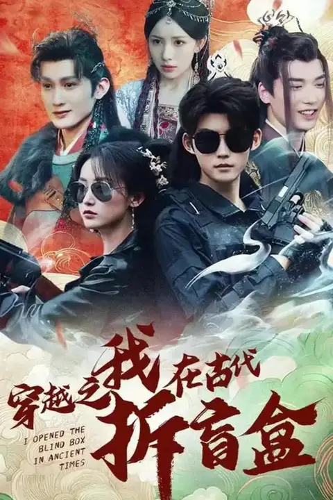 《穿越之我在古代拆盲盒》封面