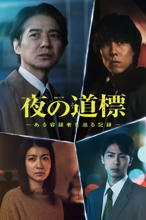 《夜之路标 -围绕某嫌疑人的记录》封面