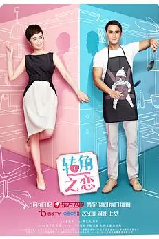 《转角之恋》封面